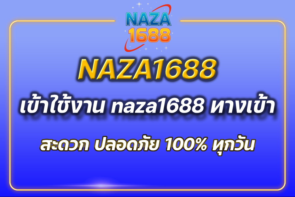 naza1688 ทางเข้า