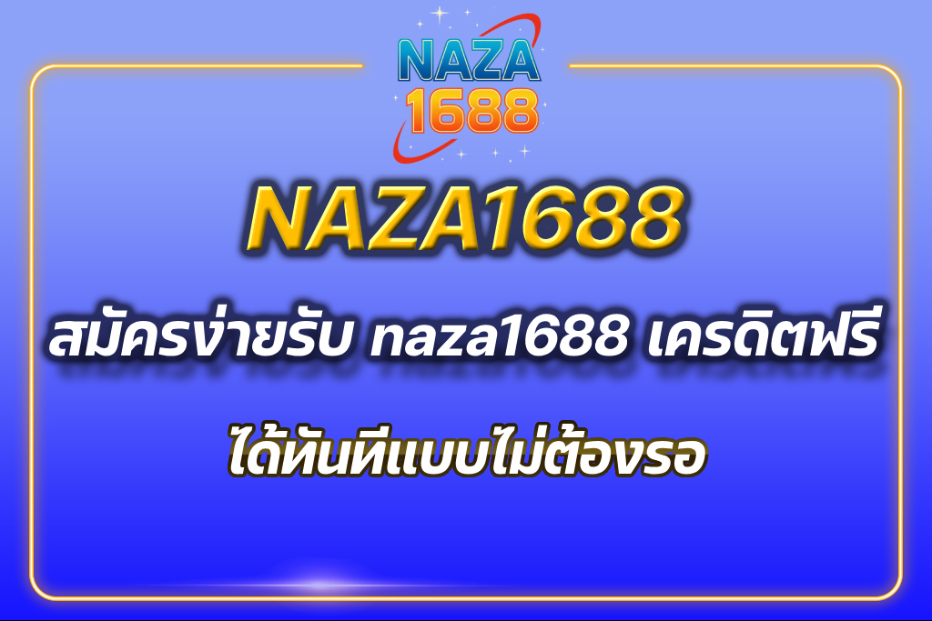 naza1688 เครดิตฟรี