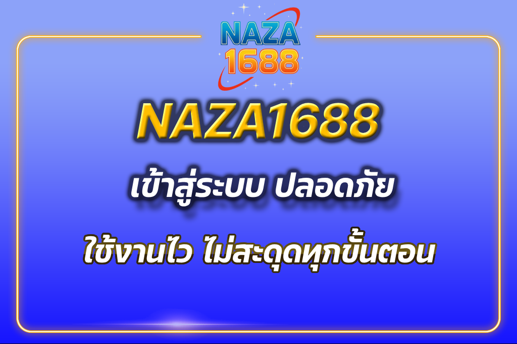 naza1688 เข้าสู่ระบบ