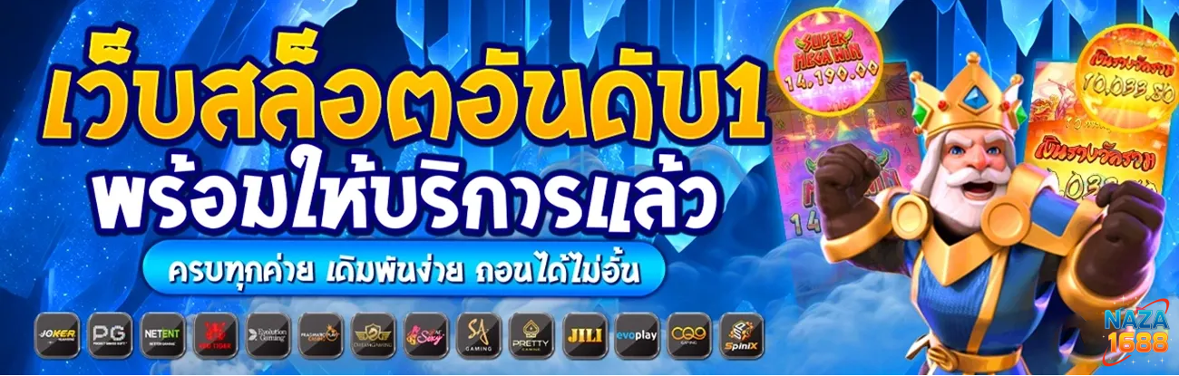 เว็บสล็อตอันดับ 1 พร้อมให้บริการแล้ว