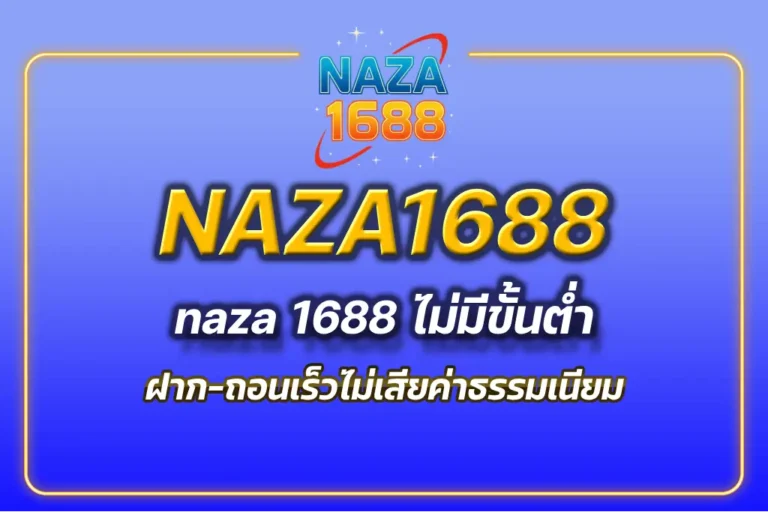 naza 1688 ไม่มีขั้นต่ำ