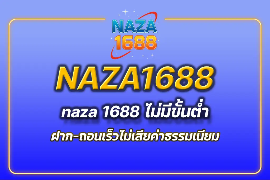 naza 1688 ไม่มีขั้นต่ำ