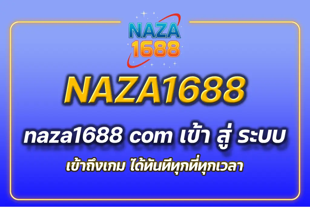 naza1688 com เข้า สู่ ระบบ