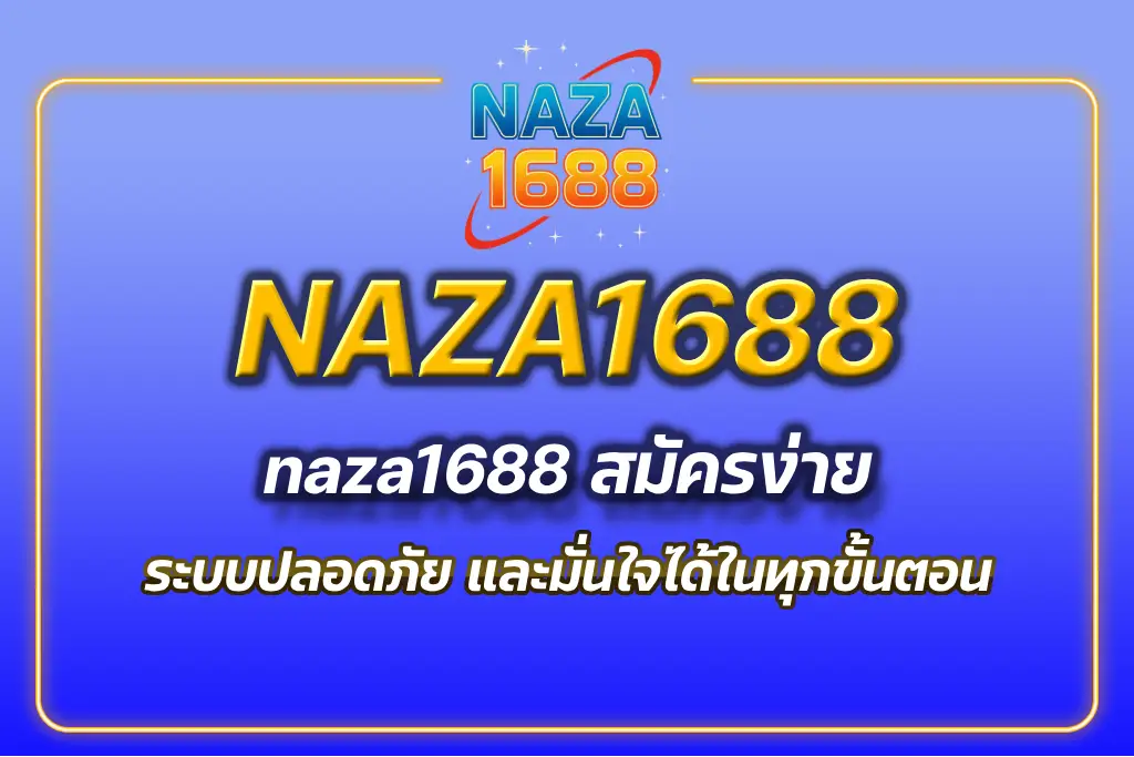 naza1688 สมัคร