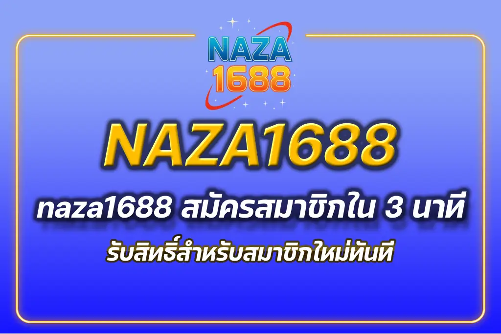 naza1688 สมัครสมาชิก