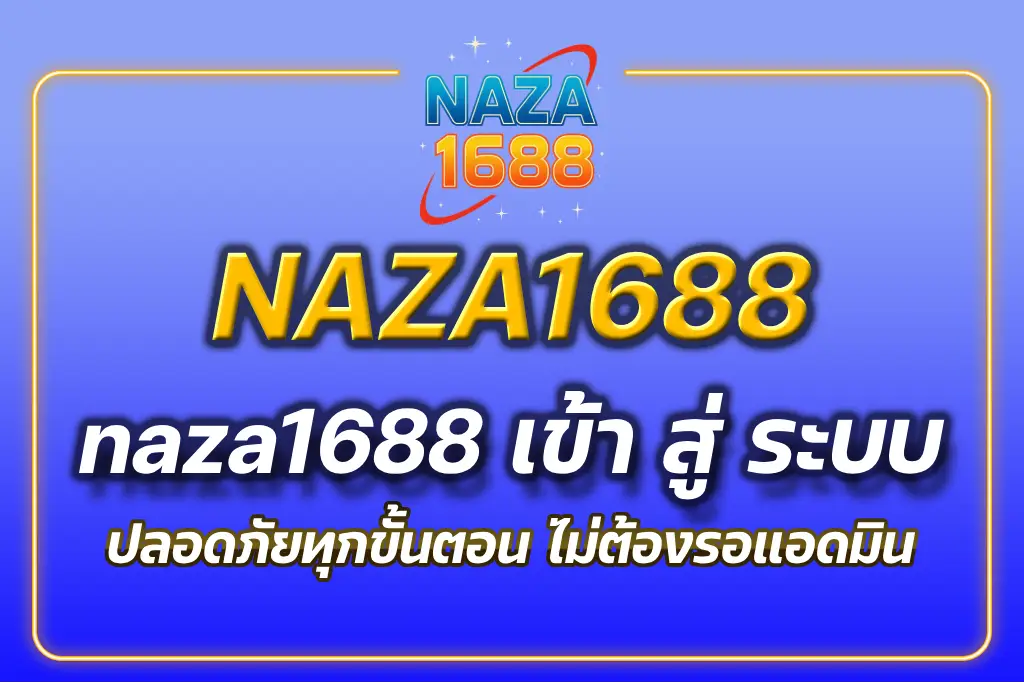 naza1688 เข้า สู่ ระบบ