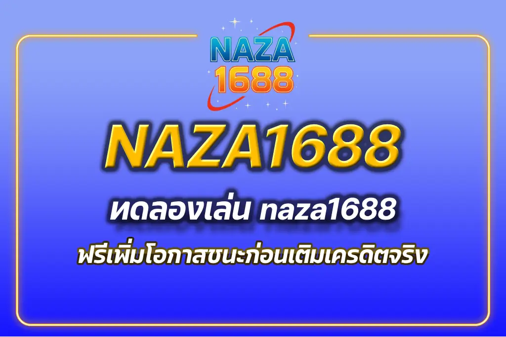ทดลองเล่น naza1688