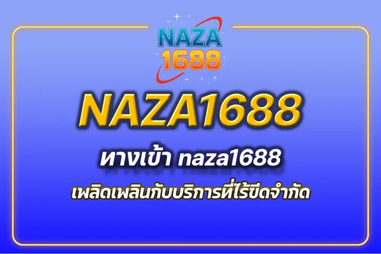 ทางเข้า naza1688