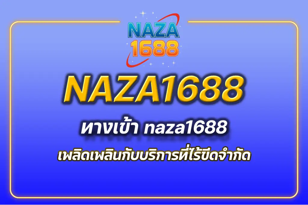 ทางเข้า naza1688