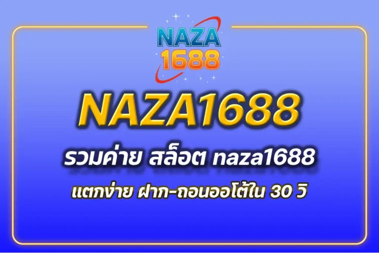สล็อต naza1688