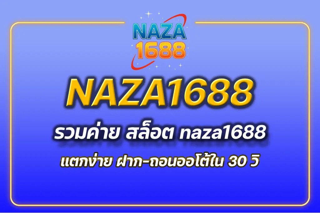 สล็อต naza1688
