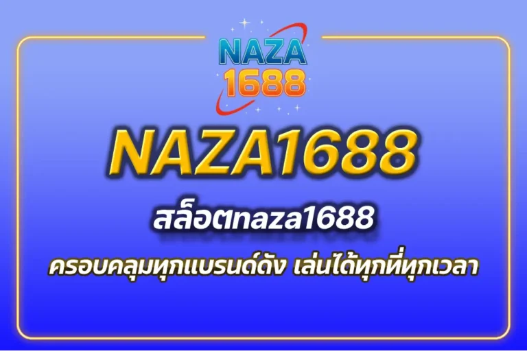 สล็อตnaza1688