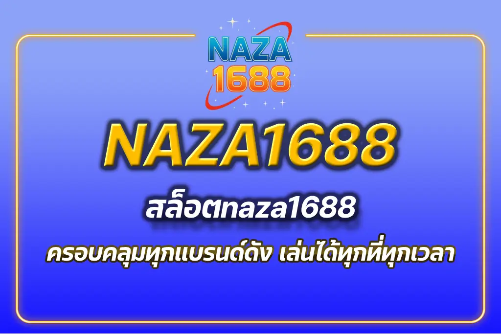 สล็อตnaza1688