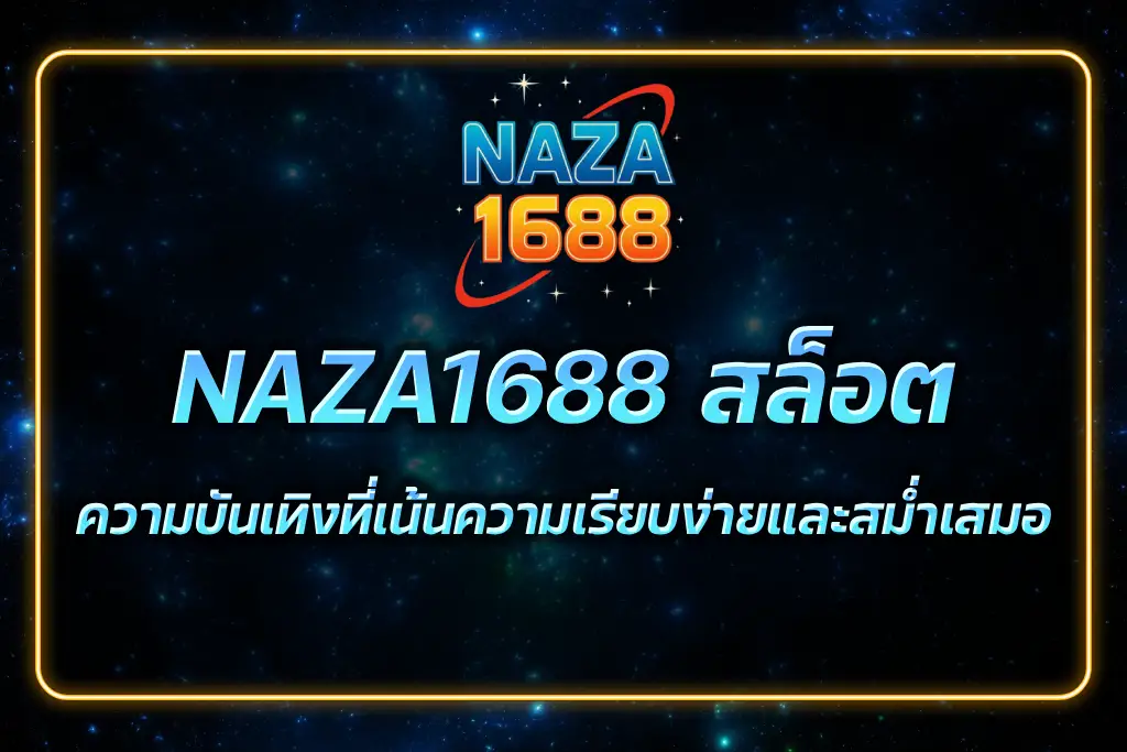 NAZA1688 สล็อต