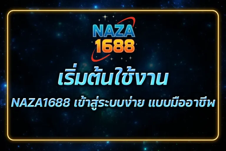 NAZA1688 เข้าสู่ระบบ