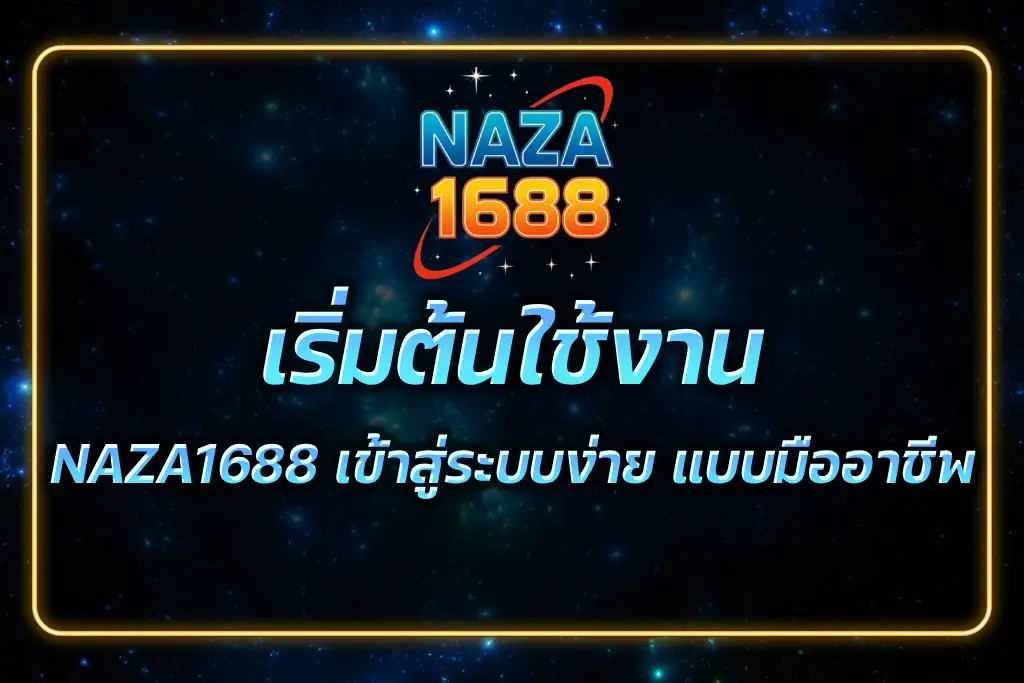 NAZA1688 เข้าสู่ระบบ